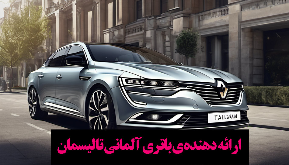 باتری آلمانی تالیسمان